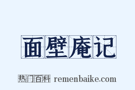 面壁庵记是什么意思的图片
